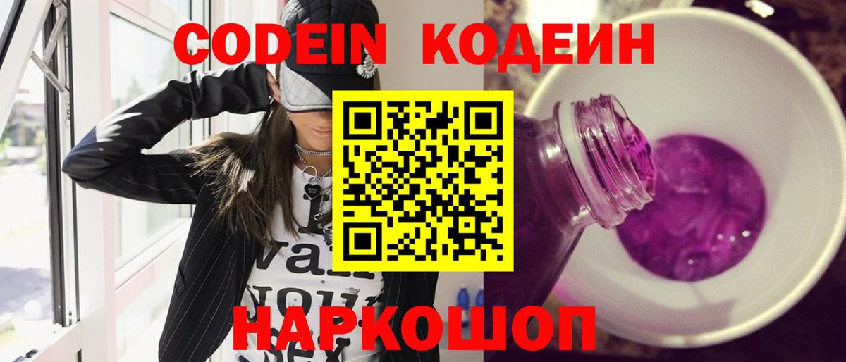 Кодеин напиток Lean (лин)  Вход с VPN  Ипатово 
